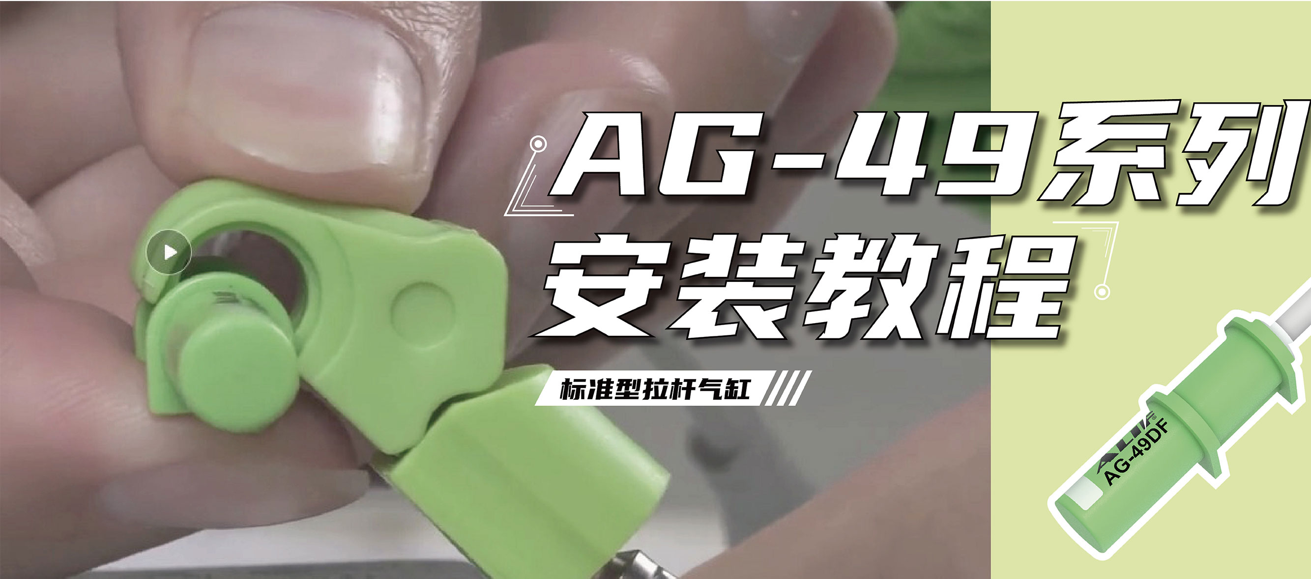 AG-49系列安裝在拉桿氣缸上的正確姿勢！