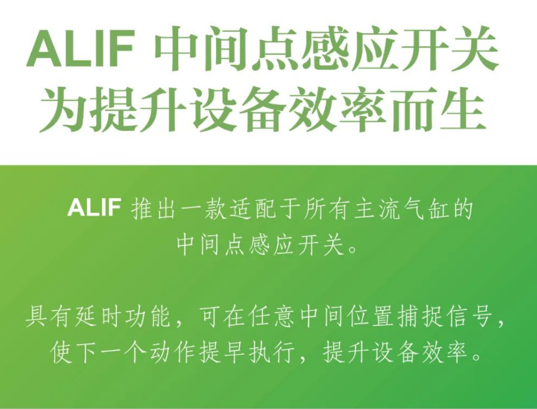 ALIF 中間點感應開關(guān)，為提升設(shè)備效率而生！