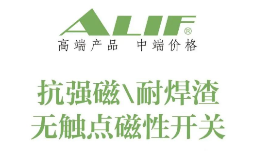 ALIF 抗強磁、耐焊渣無觸點磁性開關(guān)